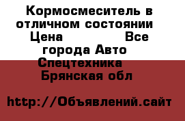 Кормосмеситель в отличном состоянии › Цена ­ 650 000 - Все города Авто » Спецтехника   . Брянская обл.